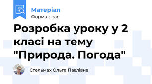 Розробка уроку у 2 класі на тему "Природа. Погода"