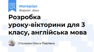 Розробка уроку-вікторини для 3 класу, англійська мова