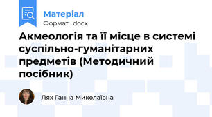 Акмеологія та її місце в системі суспільно-гуманітарних предметів (Методичний посібник)