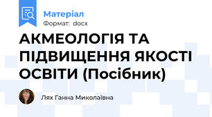 АКМЕОЛОГІЯ ТА ПІДВИЩЕННЯ ЯКОСТІ  ОСВІТИ (Посібник)