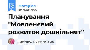 Планування "Мовленєвий розвиток дошкільнят"