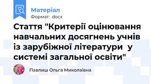 Стаття "Критерії оцінювання навчальних досягнень учнів із зарубіжної літератури  у системі загальної освіти"
