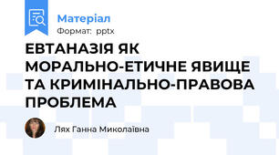 ЕВТАНАЗІЯ ЯК МОРАЛЬНО-ЕТИЧНЕ ЯВИЩЕ ТА КРИМІНАЛЬНО-ПРАВОВА ПРОБЛЕМА