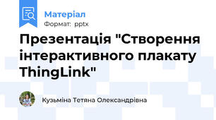 Презентація "Створення інтерактивного плакату ThingLink"