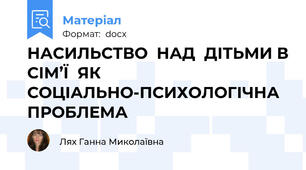 НАСИЛЬСТВО  НАД  ДІТЬМИ В СІМ’Ї  ЯК СОЦІАЛЬНО-ПСИХОЛОГІЧНА  ПРОБЛЕМА