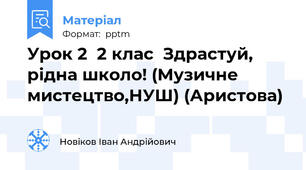 Урок 2  2 клас  Здрастуй, рідна школо! (Музичне мистецтво,НУШ) (Аристова)