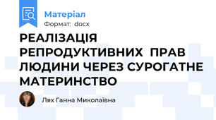 РЕАЛІЗАЦІЯ РЕПРОДУКТИВНИХ  ПРАВ ЛЮДИНИ ЧЕРЕЗ СУРОГАТНЕ МАТЕРИНСТВО