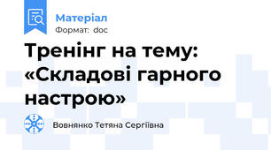 Тренінг на тему: «Складові гарного настрою»