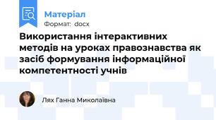 Використання інтерактивних методів на уроках правознавства як засіб формування інформаційної компетентності учнів