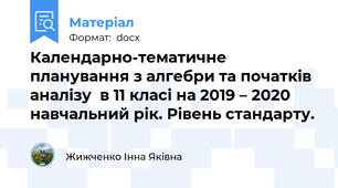 Календарно-тематичне планування з алгебри та початків аналізу  в 11 класі на 2019 – 2020 навчальний рік. Рівень стандарту.