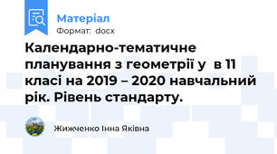 Календарно-тематичне планування з геометрії у  в 11 класі на 2019 – 2020 навчальний рік. Рівень стандарту.
