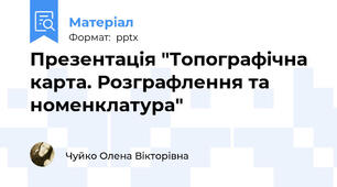 Презентація "Топографічна карта. Розграфлення та номенклатура"