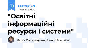 "Освітні інформаційні ресурси і системи"