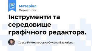 Інструменти та середовище графічного редактора.
