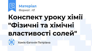 Конспект уроку хімії "Фізичні та хімічні властивості солей"