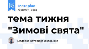 тема тижня "Зимові свята"