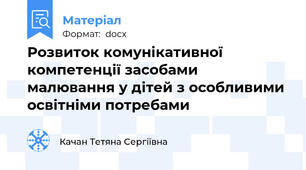 Розвиток комунікативної компетенції засобами малювання у дітей з особливими освітніми потребами