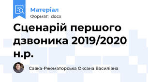 Сценарій першого дзвоника 2019/2020 н.р.