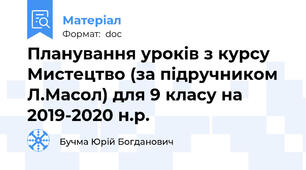 Планування уроків з курсу Мистецтво (за підручником Л.Масол) для 9 класу на 2019-2020 н.р.