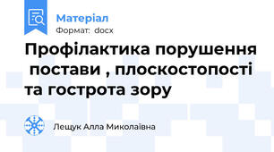 Профілактика порушення  постави , плоскостопості та гострота зору