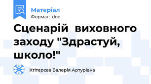 Сценарій  виховного заходу "Здрастуй, школо!"