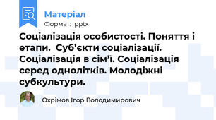 Соціалізація особистості. Поняття і етапи.  Суб’єкти соціалізації. Соціалізація в сім’ї. Соціалізація серед однолітків. Молодіжні субкультури.