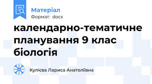 календарно-тематичне планування 9 клас біологія