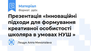 Презентація «Інноваційні підходи для формування креативної особистості школяра в умовах НУШ »