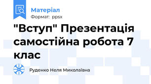 "Вступ" Презентація самостійна робота 7 клас
