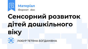 Сенсорний розвиток дітей дошкільного віку