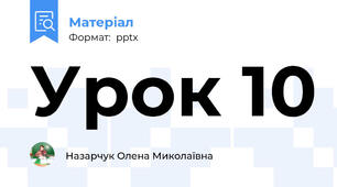 Урок 10