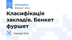 Класифікація закладів. Бенкет фуршет
