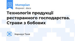 Технологія продукції ресторанного господарства. Страви з бобових