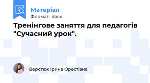 Тренінгове заняття для педагогів  "Сучасний урок".