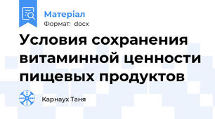 Условия сохранения витаминной ценности пищевых продуктов