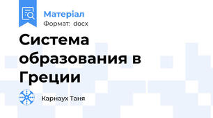 Система образования в Греции