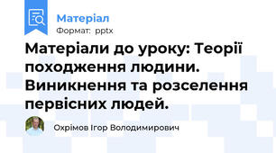 Матеріали до уроку: Теорії походження людини. Виникнення та розселення первісних людей.