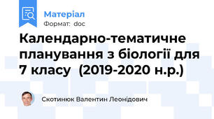Календарно-тематичне планування з біології для 7 класу  (2019-2020 н.р.)