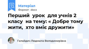 Перший  урок  для учнів 2 класу  на тему: « Добре тому жити,  хто вміє дружити»