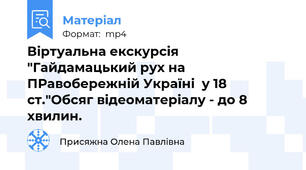 Віртуальна екскурсія "Гайдамацький рух на ПРавобережній Україні  у 18 ст."Обсяг відеоматеріалу - до 8 хвилин.