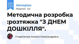 Методична розробка :розтяжка "З ДНЕМ ДОШКІЛЛЯ".