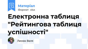 Електронна таблиця  "Рейтингова таблиця успішності"