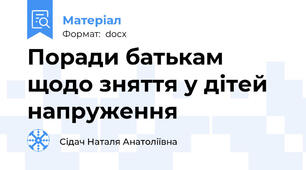 Поради батькам щодо зняття у дітей напруження