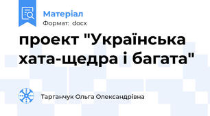 проект "Українська хата-щедра і багата"
