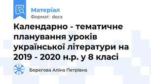 Календарно - тематичне планування уроків української літератури на 2019 - 2020 н.р. у 8 класі