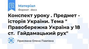 Конспект уроку . Предмет - історія України. Тема " Правобережна Україна у 18 ст.  Гайдамацький рух"