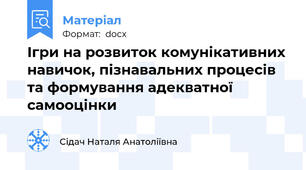 Ігри на розвиток комунікативних навичок, пізнавальних процесів та формування адекватної самооцінки
