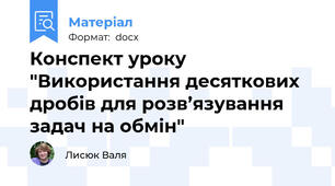 Конспект уроку "Використання десяткових дробів для розв’язування задач на обмін"