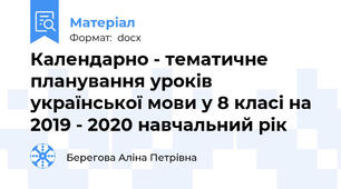 Календарно - тематичне планування уроків української мови у 8 класі на 2019 - 2020 навчальний рік