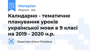 Калндарно - тематичне планування уроків української мови в 9 класі на 2019 - 2020 н.р.